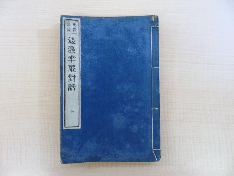 Amazon | 杉本義隣『史籍集覧 渡辺幸庵対話記 全』明治17年近藤